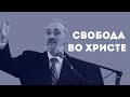 Что такое свобода во Христе? | Уроки ЧистоПисания