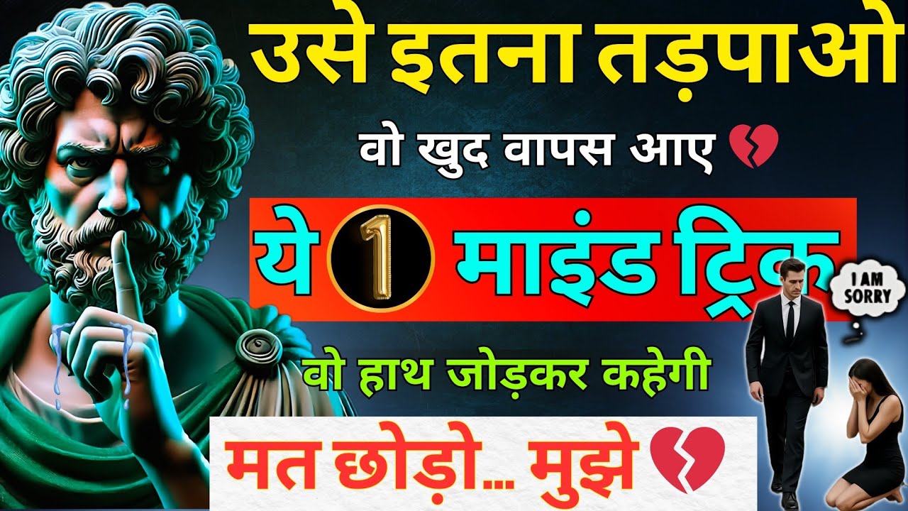 खामोशी बेअसर हो गई? 💔 ये 1 चाल उसका Ego अंदर से जला देगी  | dark psychology | stoicism | stoic | ego