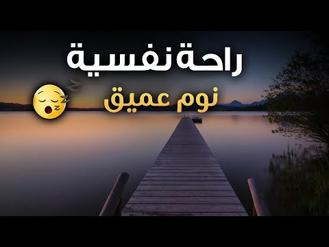 قرآن كريم للمساعدة على نوم عميق بسرعة صوت هادئ راحة نفسية لا توصف