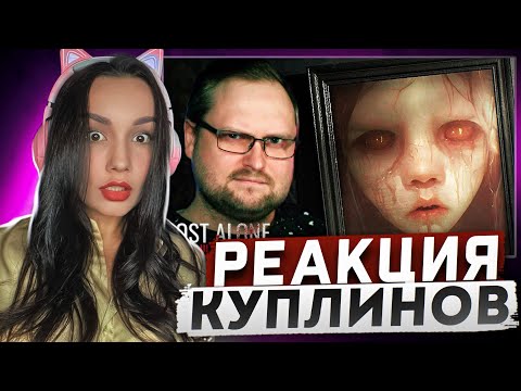 Видео: Реакция MILKA PLAY на Kuplinov ► Play - БОИШЬСЯ ТЕМНОТЫ? ► Lost Alone Ultimate Реакция