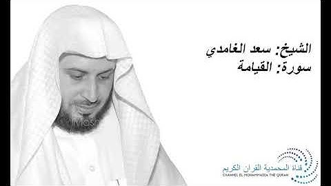 الشيخ سعد الغامدي - سورة القيامة - Sheikh Saad Al Ghamdi - Surat Al Qiyamah