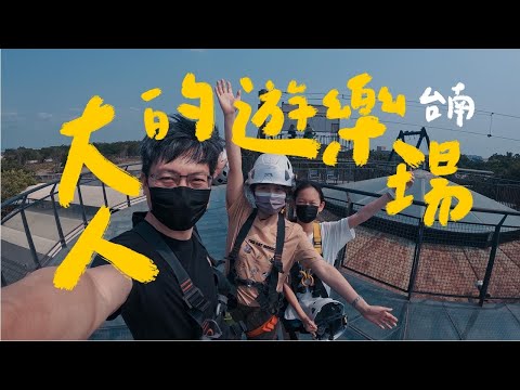 老糖廠極限體驗：台南十鼓文創園區超刺激的高空盪鞦韆！五層樓煙囪滑梯，玩一次絕對不過癮！｜我是艾倫