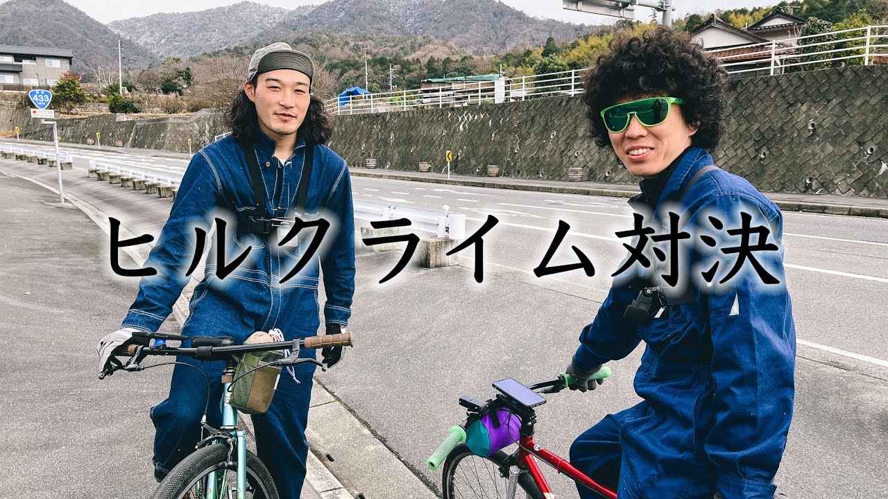 極楽寺山ヒルクライムをピストでガチンコ対決してみた