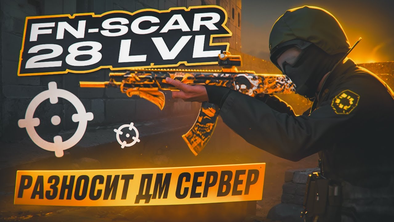 FN-SCAR 28 LVL ПОКАЗЫВАЕТ СЕБЯ НА DM-СЕРВЕРЕ l НОВАЯ ИМБА НА NEXTRP?