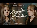Acoustic Version A Leap Of Faith ความเช อใจคร งส ดท าย From Petrichor The Series mp3