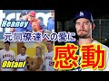 【MLB】大谷翔平の兄貴分で現ドジャース、アンドリュー・ヒーニーが大きく飛躍！そしていまだ強いエンゼルス同僚への思いに思わず…「彼らに会えなくなって寂しいです。チームを離れても…」