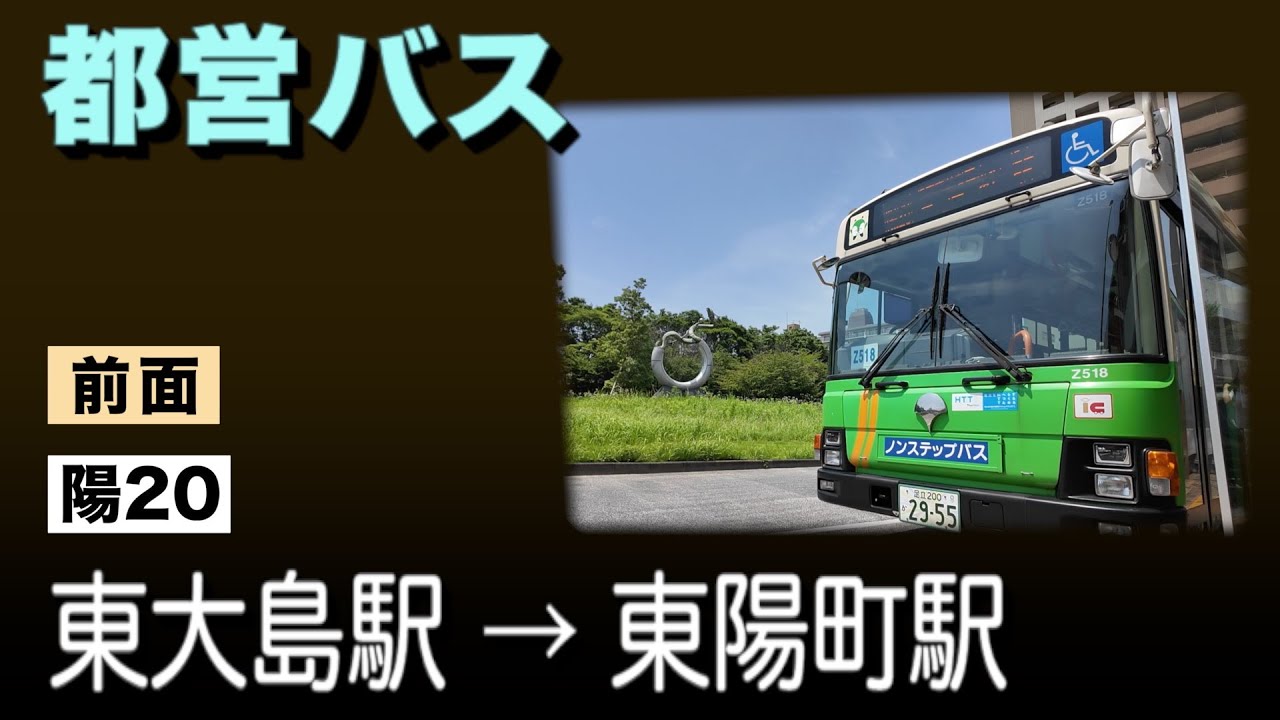 車窓　都営バス　陽20　東大島駅ー東陽町駅