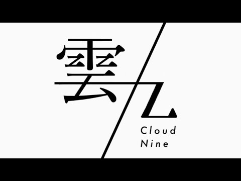 【ソラマチ2021】雲九