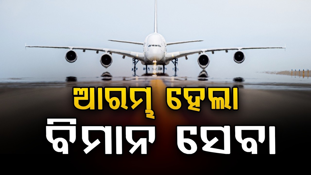 ଆରମ୍ଭ ହେଲା ବିମାନ ସେବା | Flights Resume Amid Conflict | Air Services Partially Restarts | Argus News