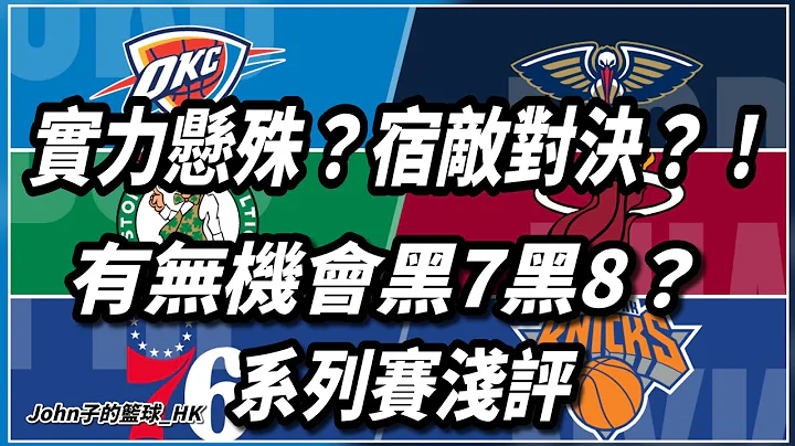 实力悬殊？宿敌对决？有无机会黑7黑8？系列赛浅评：Nyk vs 76人, 绿军vs热火, 雷霆vs塘鹅 - 天天要闻