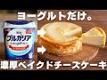 【チーズ不要】プロがヨーグルトだけで作る濃厚チーズケーキ