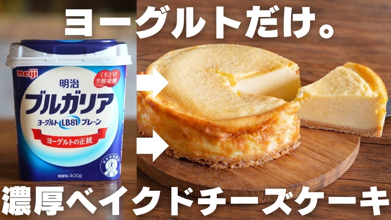 【チーズ不要】プロがヨーグルトだけで作る濃厚チーズケーキ