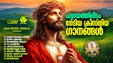 ജനഹൃദയങ്ങൾ ഏറ്റുപാടിയ സൂപ്പർഹിറ്റ് ക്രിസ്തീയ ഗാനങ്ങൾ!!|#evergreenhits |#superhits