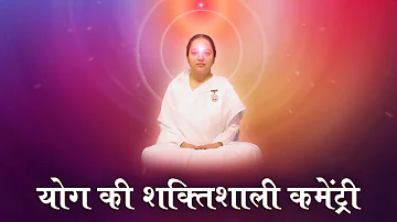 योग की शक्तिशाली कमेंट्री - BK Meditation Commentary - Yog Commentary - BK Guided Meditation