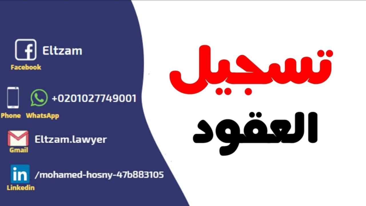 تسجيل العقد في المحكمة