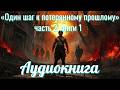 Аудиокнига «Один шаг к потерянному прошлому» часть 2 книги 1