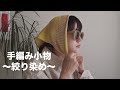 手編み小物を絞り染め