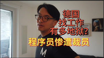 德国找工作有多地狱？程序员惨遭裁员，转战失业博主赛道！