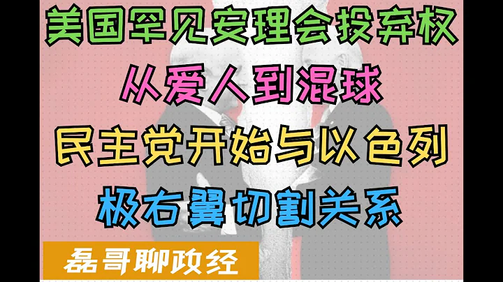 背叛以色列？美国罕见在联合国安理会投弃权票，从爱人到混球；民主党开始与内塔尼亚胡切割关系， - 天天要闻