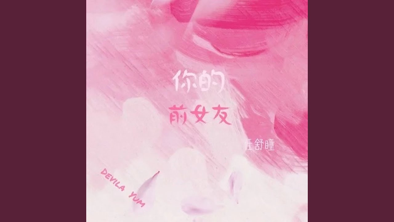 YouTube에서 你的前女友 보기 YouTube에서 你的前女友 보기