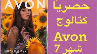 كتالوج افون شهر 7/2020  حصرياااا? Avon catalog for 7 2020