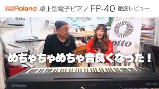 Roland 電子ピアノFP-40徹底解剖！めちゃくちゃ音良くなってる！ - YouTube