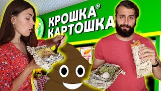 ПРОБУЕМ ВСЕ МЕНЮ КРОШКИ КАРТОШКИ!