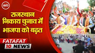 Rajasthan Nikay Chunav Results 2026 LIVE: राजस्थान निकाय चुनाव में BJP को बढ़त