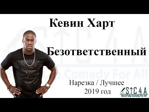 Кевин Харт - Безответственный (2019) - Лучшие шутки