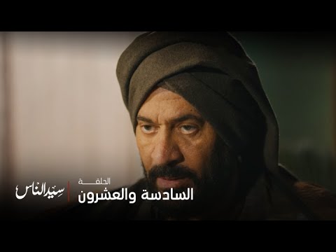 سيد الناس | الحلقة 26 | ياترى هايكون ايه مصير ام رباب لما الجارحي يعرف ...