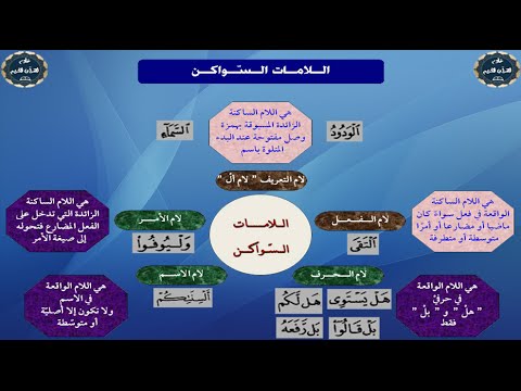 تعليم التجويد للمبتدئين الحلقة 24 - 25 -26 حكم اللاماتِ الساكنة Hqdefault