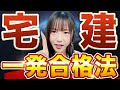 『宅建試験で一発合格する方法を教えます』合格率8割超のこざりえ先生が解説するコツ5選!