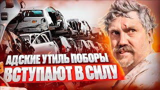 АДСКИЕ УТИЛЬСБОРЫ НА АВТО С 1.11.23 / ЦЕНЫ НА ТАЧКИ ВЗЛЕТЯТ СНОВА / ГОП-СТОП ОТ ВЛАСТЕЙ РФ В ДЕТАЛЯХ