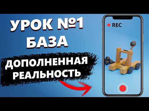 AR Урок │ Разработка приложения на android. Дополненная реальность в Unity 3D