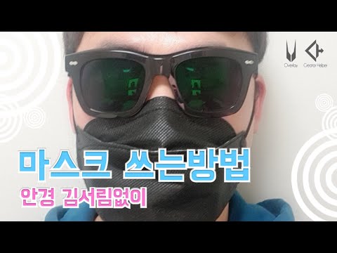 마스크 김서림없이 쓰는방법(안경쓰신분들 꼭 보세요!!)