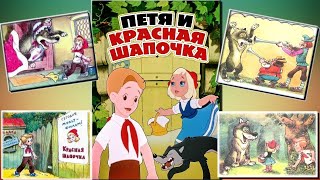 Петя и Красная Шапочка - аудиосказка с картинками как мультик.Сказка на 🌃