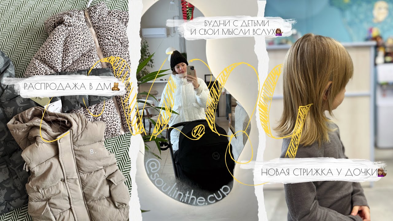 РАСПРОДАЖА В ДЕТСКОМ МИРЕ • НОВАЯ СТРИЖКА У ДОЧКИ • ПРО АВИТО • ПРО МЕЧТУ✨ • БУДНИ В ДЕТЬМИ