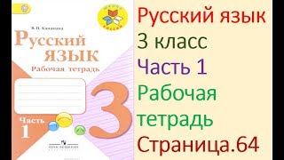 ГДЗ рабочая тетрадь по русскому языку 3 класс Страница. 64  Канакина