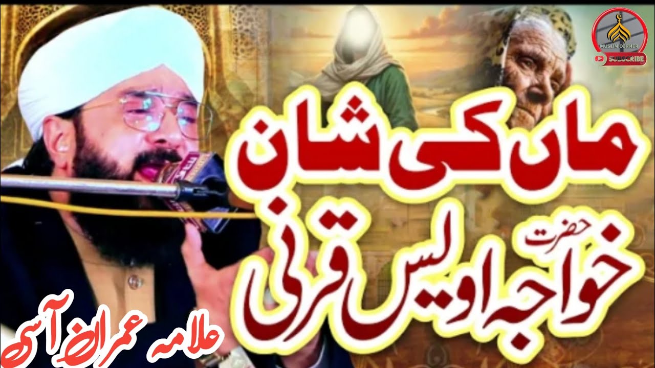 Maa Ki Shan | Hazrat Khawaja Owais Qarni (RA) Ka Iman Afroz Waqia | Dil Ko Choo Lene Wali Taqreer