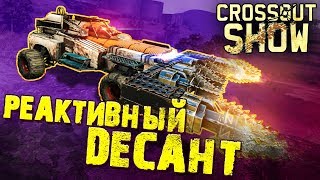 Crossout Show: Реактивный десант Crossout Show: Реактивный десант