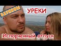 УРЕКИ. Испорченный отпуск.