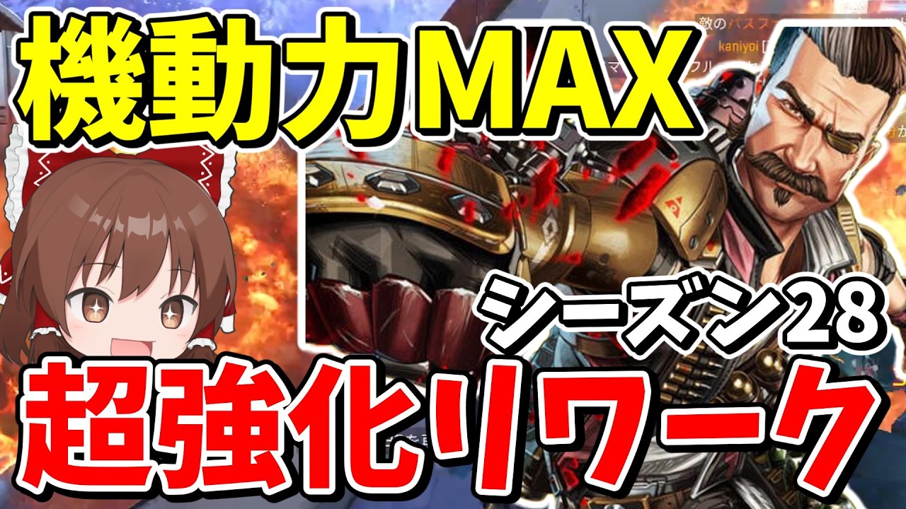 シーズン28でリワークされたヒューズが最強の移動能力過ぎてヤバイ！！【Apex Legends】【エーペックスレジェンズ】【ゆっくり実況】part618