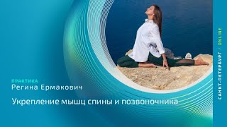 Укрепление мышц спины и позвоночника  с Региной Ермакович.