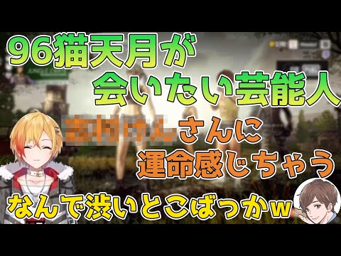【96猫切り抜き】96猫と天月が会ってみたい芸能人について語る【天月/志麻/佐香智久・少年T/96猫】
