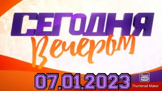 СЕГОДНЯ ВЕЧЕРОМ!ВЫПУСК ОТ 07.01.2023.ПОД РОЖДЕСТВЕНСКОЙ ЗВЕЗДОЙ! НОВОСТИ ШОУ