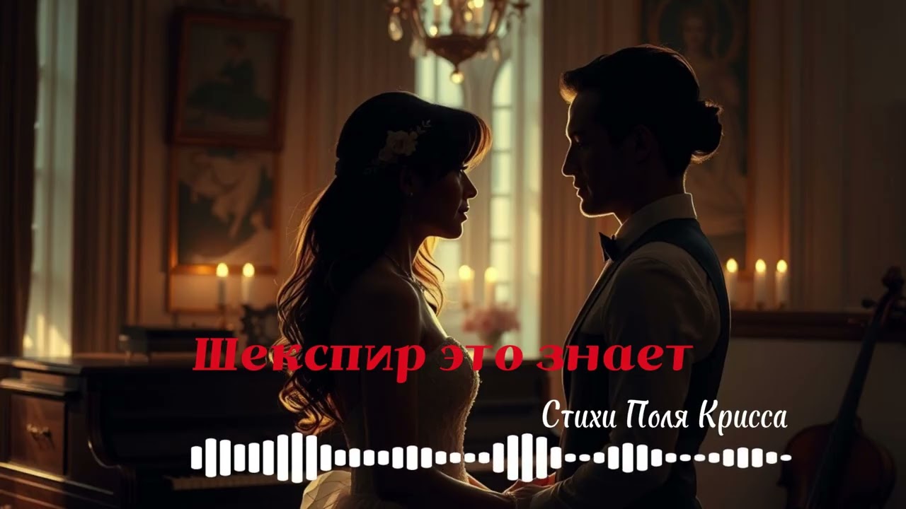 Шекспир это знает