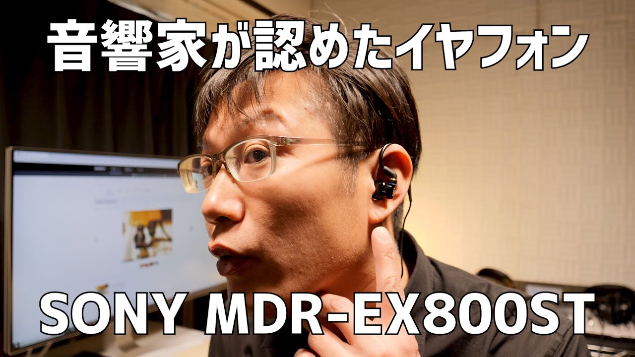 音響家が認めたイヤフォン SONY MDR-EX800ST#27