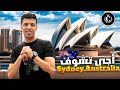 مغربي في استراليا ـ اجي تشوف سيدني VLOG Zak Chillout 