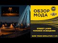 ✅ ОБЗОР МОДА STREET LAMPS - ЭТО ОСВЕЩЕНИЕ ДОЛЖНО БЫТЬ У ВСЕХ  ETS2 1.44