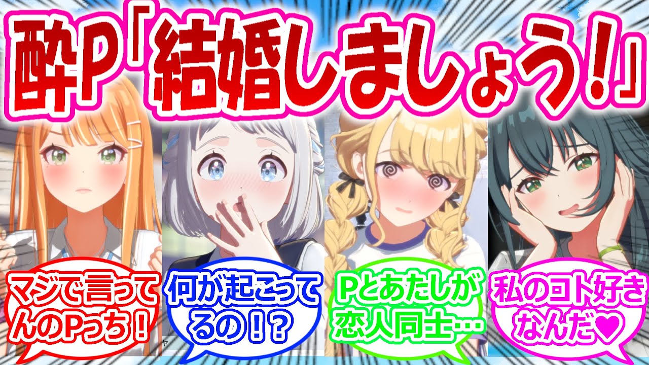 酔っぱらったPに愛の告白をされてOKしてしまったアイドルに対するプロデューサーたちの反応【学園アイドルマスター・学マス・学マス反応集】